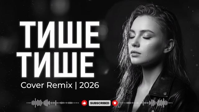 🎧ТИШЕ ТИШЕ🎧 (Cover Remix) 🔥 Этот трек разобьёт тебя 💔 Deep House 2026 смотреть онлайн