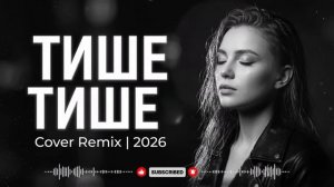 🎧ТИШЕ ТИШЕ🎧 (Cover Remix) 🔥 Этот трек разобьёт тебя 💔 Deep House 2026