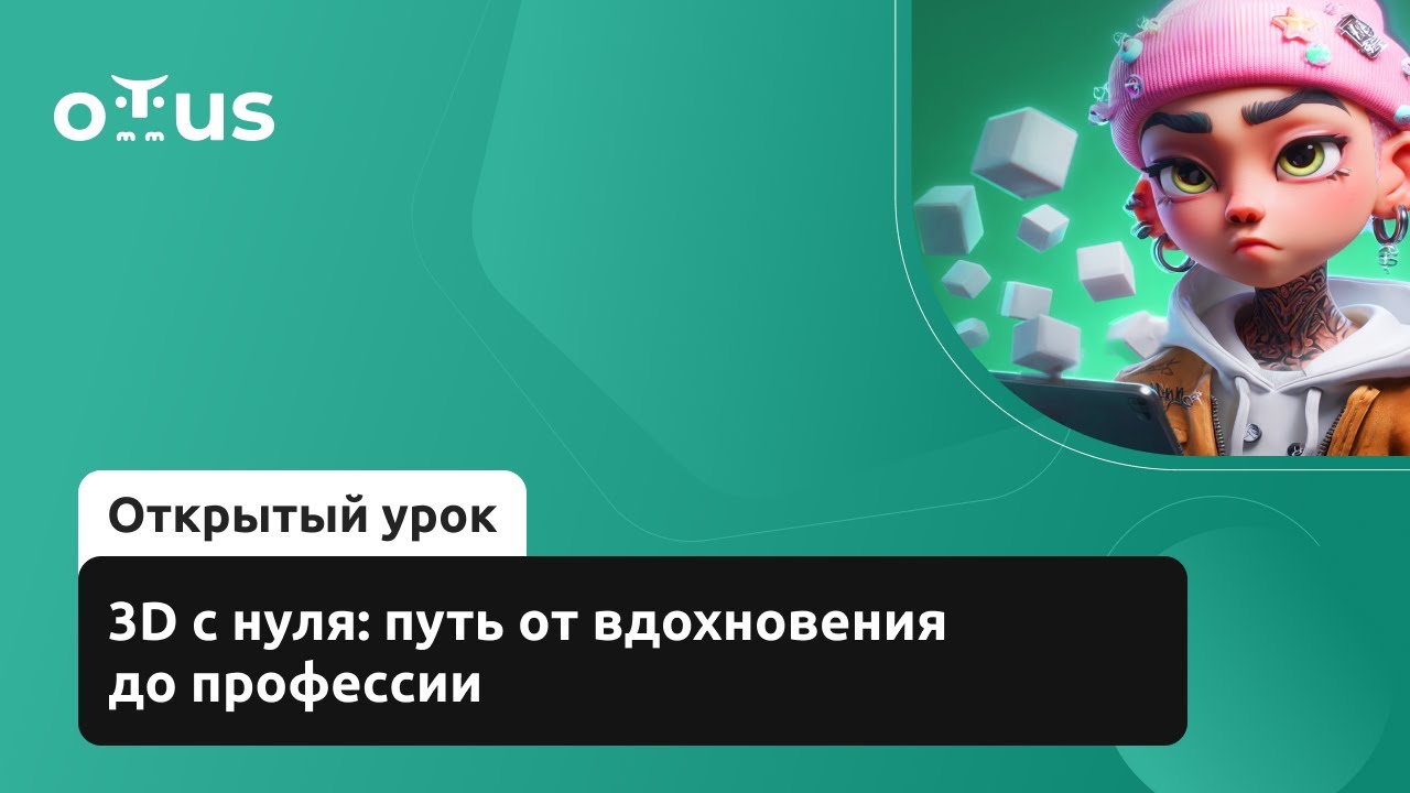 3D с нуля: путь от вдохновения до профессии // Демо-занятие курса «3D Artist» смотреть онлайн