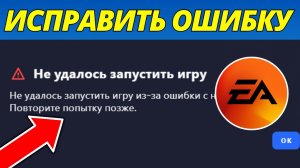 Исправить EA App Не Удалось Запустить Игру – Гайд 2026