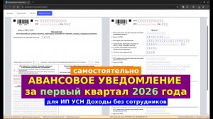 Авансовое уведомление за первый квартал 2026 года для ИП УСН Доходы без сотрудников