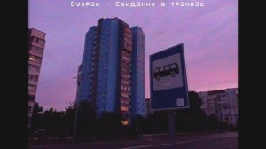 Буерак - свидание в трамвае