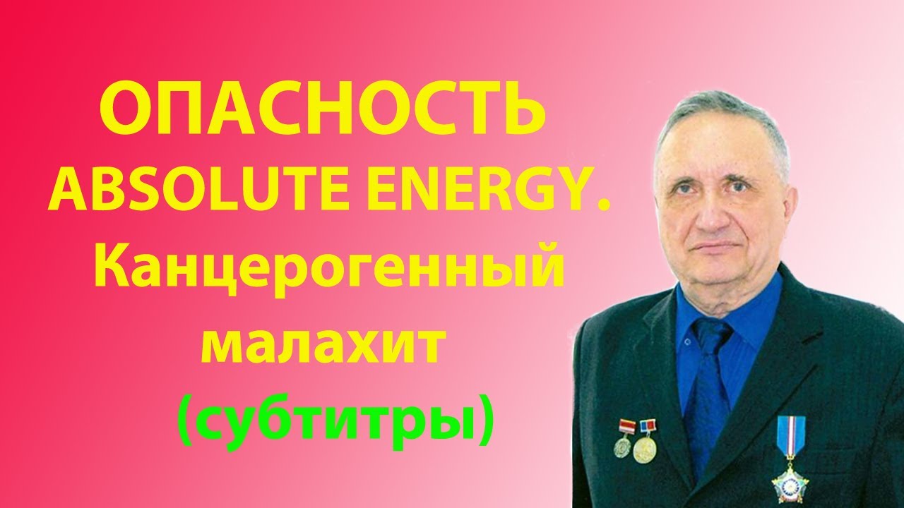 ОПАСНОСТЬ ABSOLUTE ENERGY. Канцерогенный малахит (субтитры) смотреть онлайн