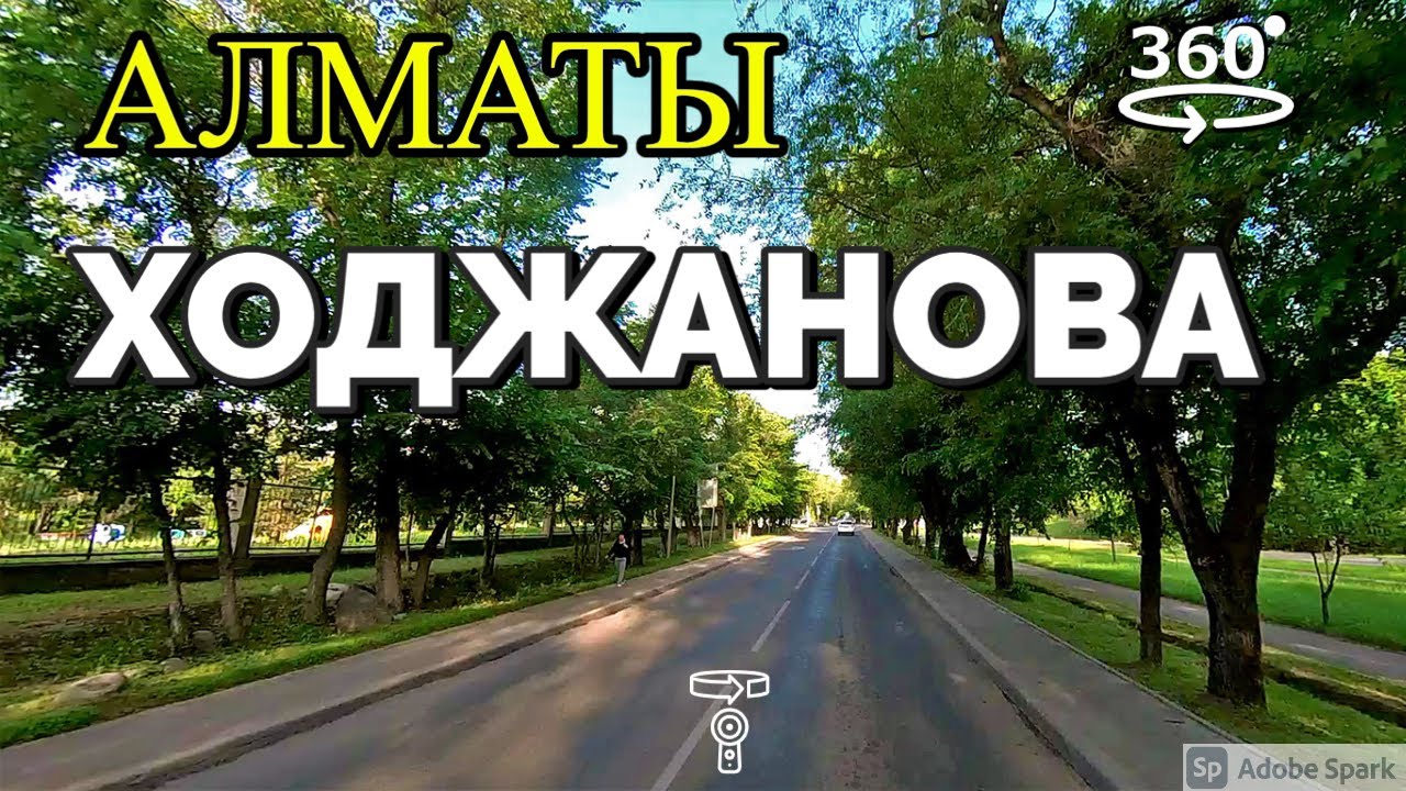 Алматы. Улица Ходжанова 💫 360° видео с пространственным звуком (Insta360 ONE X2) смотреть онлайн