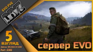 Ламповый DayZ ч.5- Сервер EVO PVE - Коопная вылазка)