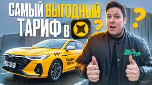 Самый ВЫГОДНЫЙ ТАРИФ в Яндекс Такси! Тариф Комфорт/Комфорт +