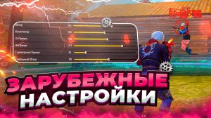 😱НАСТРОЙКИ НА ВСЕ ТЕЛЕФОНЫ✅ЧИТЕРСКИЕ НАСТРОЙКИ | Обучалка Фри Фаер
