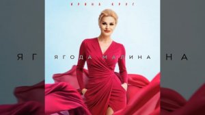 Ирина Круг Ягода малина Слушайте на всех музыкальных платформах,