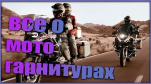 Мотогарнитуры.ЛУЧШИЕ до 10.000р. Коротко о Scala Rider, Sena и Interphone