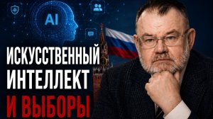 Искусственный интеллект и выборы 2026: что важно понимать | Олег ХЛОБУСТОВ