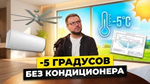 Как охладить дом в жару без кондиционера? -5 градусов за копейки