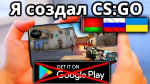 Я Создал Новую CS:GO На Телефон! VALVE ХОТЯТ УДАЛИТЬ! КС ГО на Андроид для России, Украины! #4