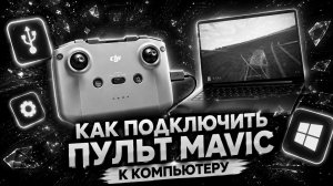 КАК ПОДКЛЮЧИТЬ ПУЛЬТ ОТ МАВИКА К ПК? | RC-N1C, DJI-RC231 + МНОГИЕ ДРУГИЕ
