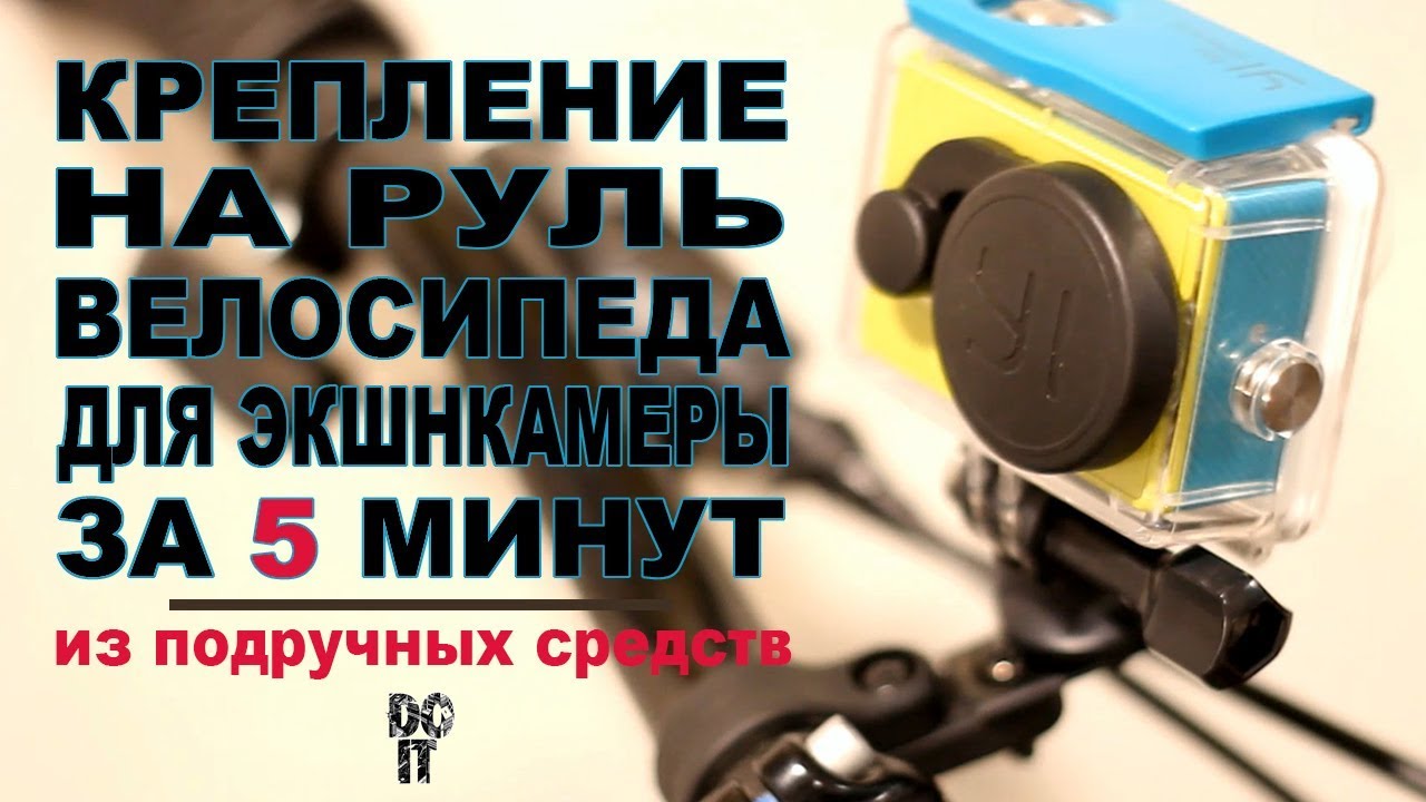 Лайфхак как сделать крепление для экшн камеры на руль велосипеда - за 5 минут. Велоблог смотреть онлайн