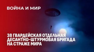 Высокий уровень подготовки личного состава 38-й ОДШБр подтверждён на практике. Война и мир