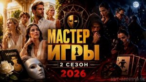 Мастер игры 2 сезон 3 выпуск 27.06.2026 обзор шоу