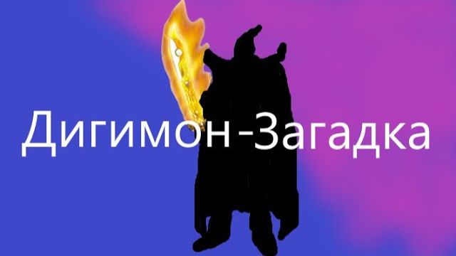 Дигимон-Загадка! - 14 серия аниме про дигимонов в майнкрафте