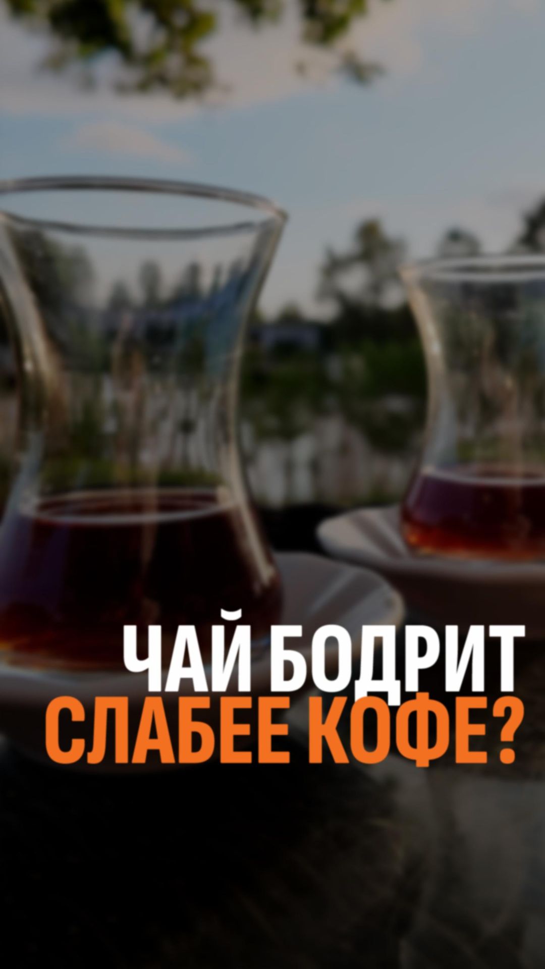 Чай бодрит сильнее кофе?