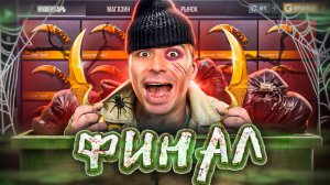 ФИНАЛ! БОМЖ КУПИЛ КЕР ГОЛД🤑 ОТ БОМЖА ДО НОЖА (КЕР ГОЛД) 18 часть В STANDOFF 2 / СТАНДОФФ 2