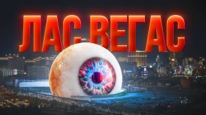 Самый ДОРОГОЙ МЕГАПРОЕКТ Лас Вегаса за $2.3млрд | Сфера