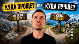 В какую страну проще всего иммигрировать? Почему это плохой вопрос