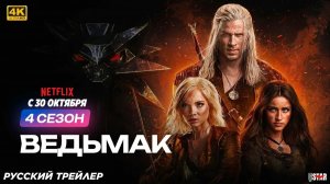 💥⚡ Ведьмак 4 (The Witcher)  Официальный трейлер в Русской озвучке (НЕ СУБТИТРЫ)