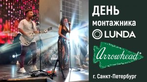 День монтажника Санкт-Петербург LUNDA | Arrowhead | 2023