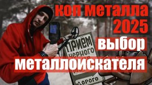 Какой металлоискатель купить в 2025 году для копа монет  чермета, металла.Коп металла- открыл сезон