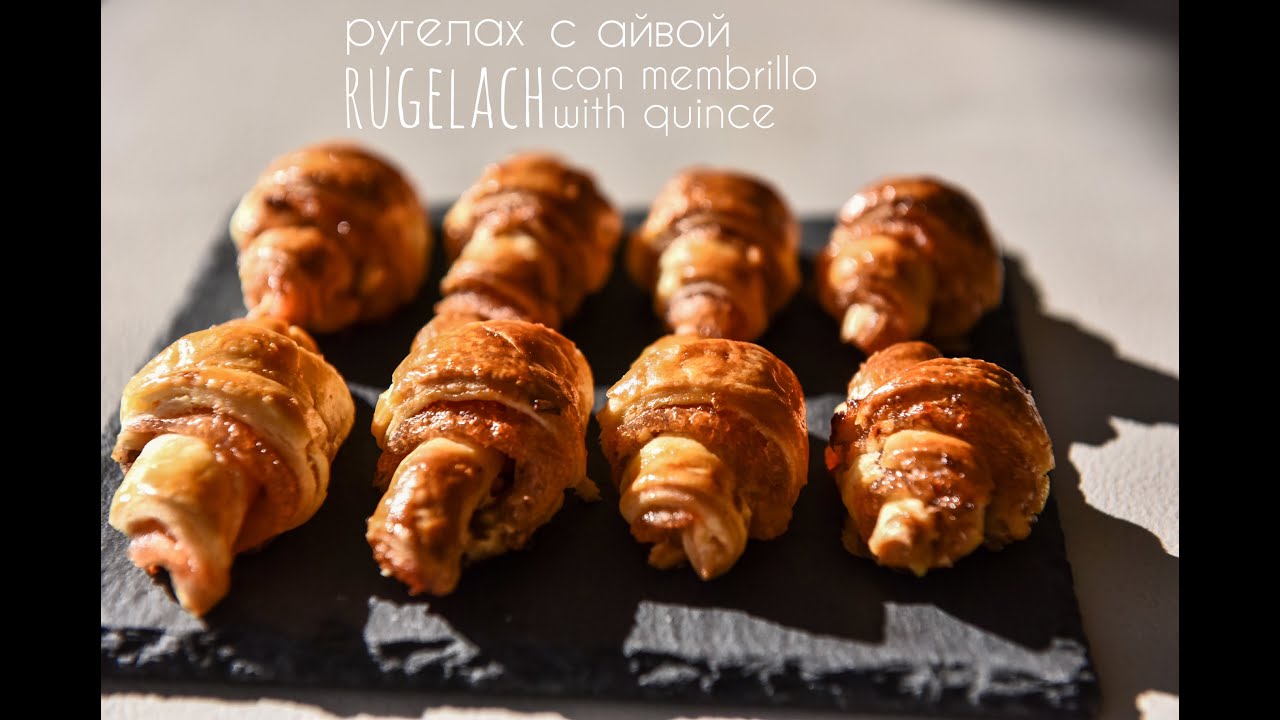ругелах с айвой / rugelach con membrillo / rugelach with quince смотреть онлайн