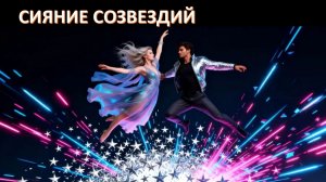 Сияние созвездий