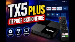 Tanix TX5 Plus S905X5M — первое включение и настройка