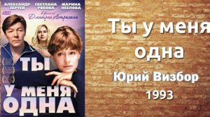 Ты у меня одна
