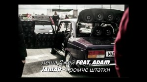 Лёша Джей feat. Adam Jamar - Громче штатки (Screwed)#caraudio #bassmusic #music #автозвукболезнь