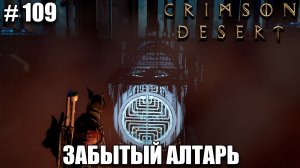 Crimson Desert как пройти забытый алтарь и как пройти иссохшая истина - прохождение 2026 - Часть 109