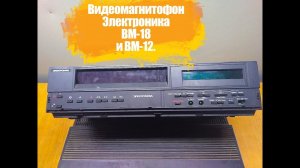 Что внутри Видеомагнитофонов Электроника ВМ-18 и ВМ-12 обзор деталей.