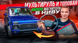 МУЛЬТИРУЛЬ ОТ ВЕСТЫ и ТОПОВАЯ АНДРОИД МАГНИТОЛА В НИВУ - ПРЕОБРАЗИЛИ НОВЫЙ AMG САЛОН