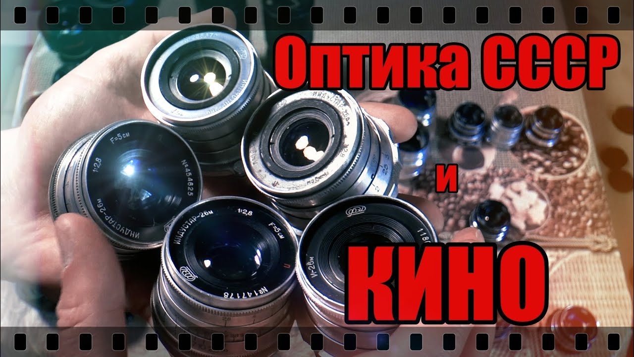 ОБЪЕКТИВЫ СССР и КИНО. смотреть онлайн