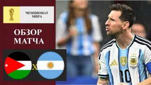 Иордания - Аргентина обзор матча