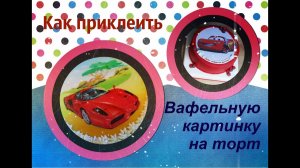 Как приклеить на торт вафельную картинку. Торт на День Рождения🍰