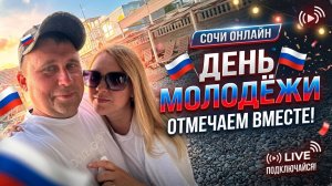 СОЧИ 2026!!! Отмечаем День Молодёжи!!!