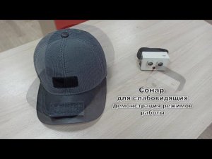 Сонар для слабовидящих режимы работы