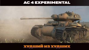 АС 4 Experimental - Худший средний премиум танка 6 уровня- Гайд
