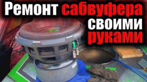 Ремонт сабвуфера своими руками