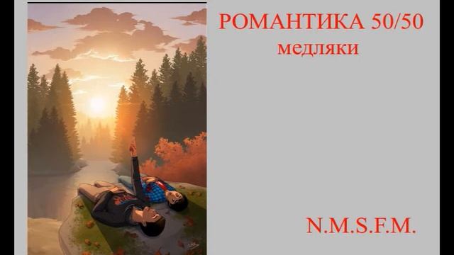 РОМАНТИКА 50/50 медляки для двоих Pop Best Music Magazine