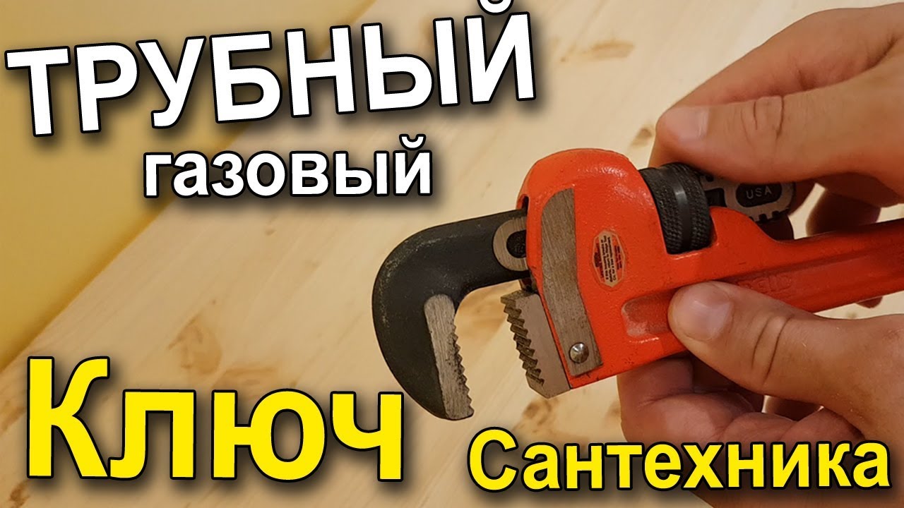 ТРУБНЫЙ (газовый) КЛЮЧ смотреть онлайн