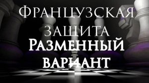 Французская защита. Разменный вариант