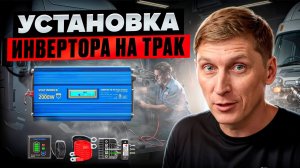 5 ошибок при установке инвертора которые совершают все!
