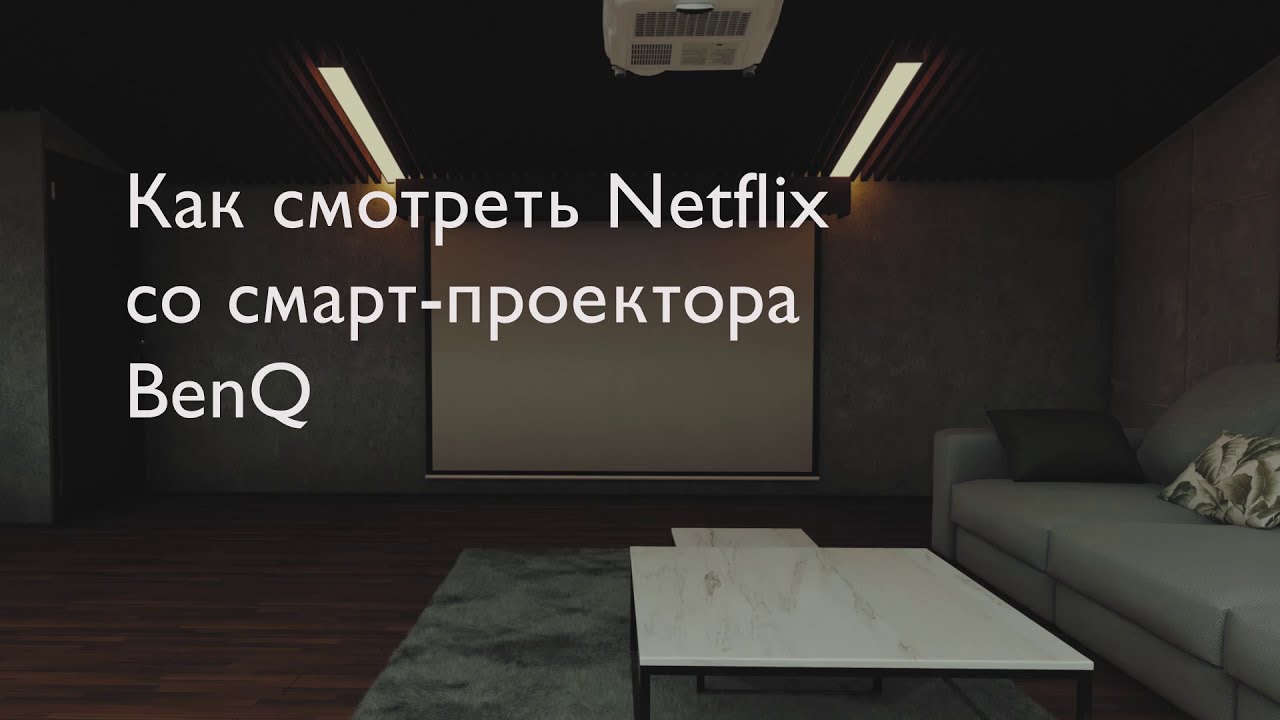 Домашний смарт-проектор BenQ c Android TV. Как смотреть Netflix с проектора BenQ смотреть онлайн