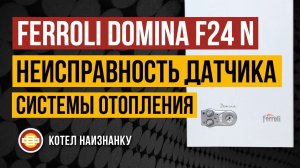 Ferroli Domina F24 N неисправность датчика СО