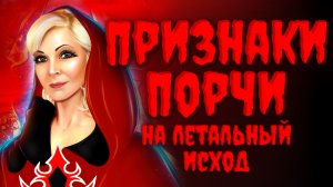 ПРИЗНАКИ ПОРЧИ.ПРИЗНАКИ ПОРЧИ НА летальный исход.Часть 2❗️